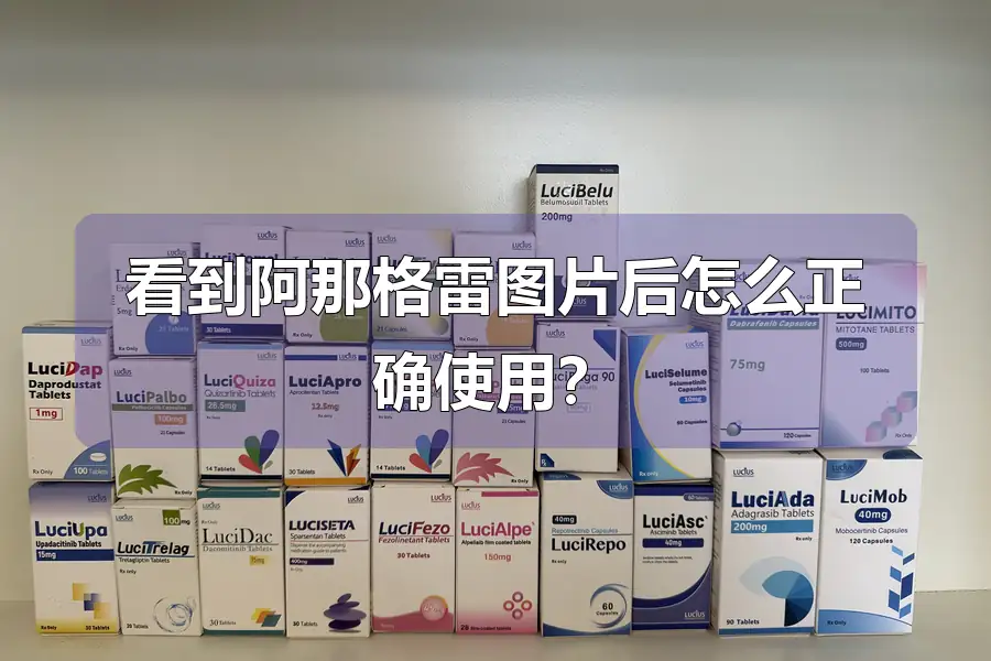 看到阿那格雷图片后怎么正确使用？