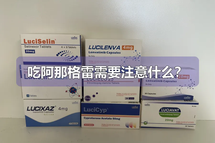吃阿那格雷需要注意什么?