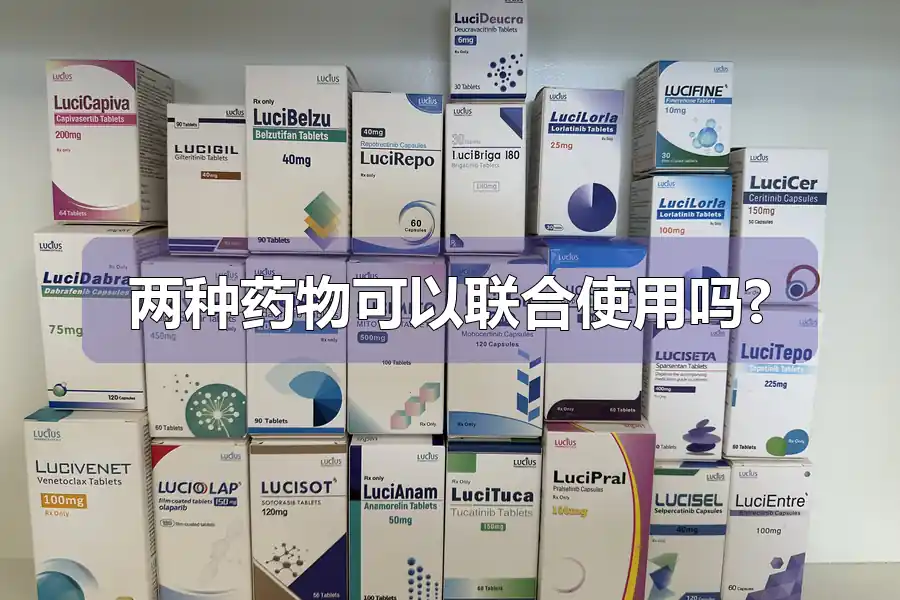 两种药物可以联合使用吗?