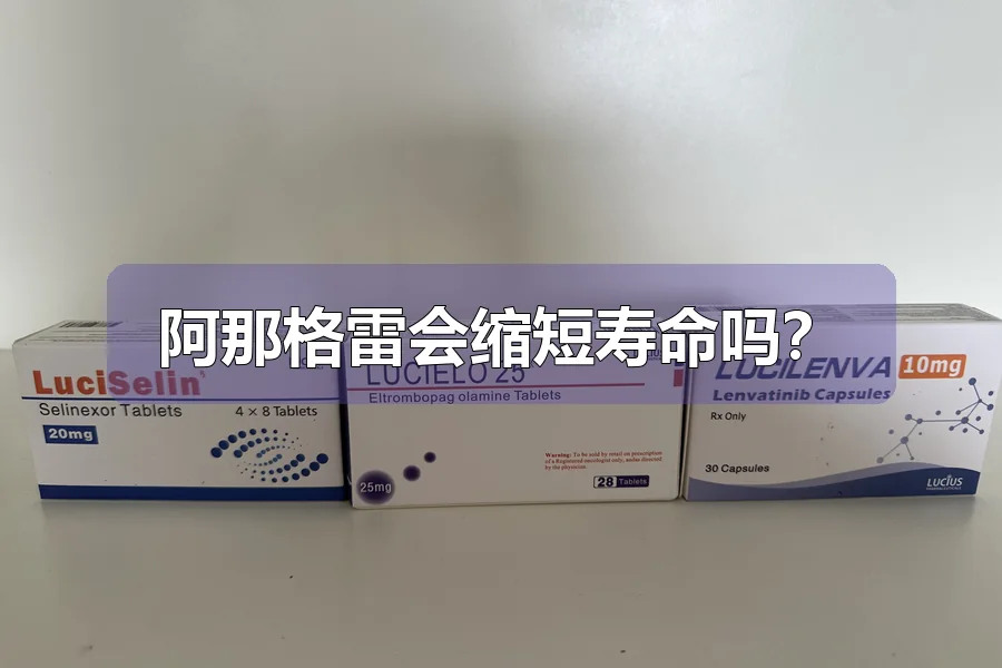 阿那格雷会缩短寿命吗?