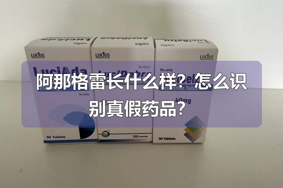 阿那格雷长什么样？怎么识别真假药品？