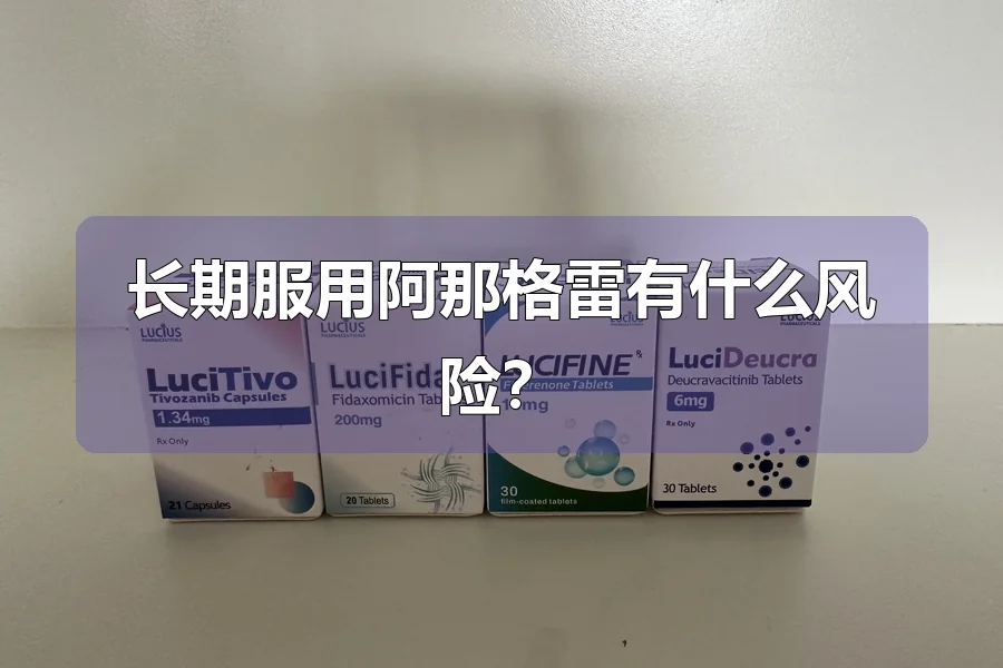长期服用阿那格雷有什么风险?