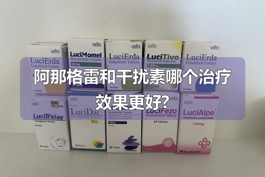阿那格雷和干扰素哪个治疗效果更好?