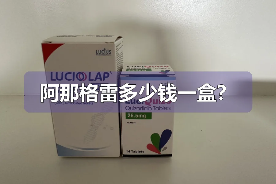 阿那格雷多少钱一盒？