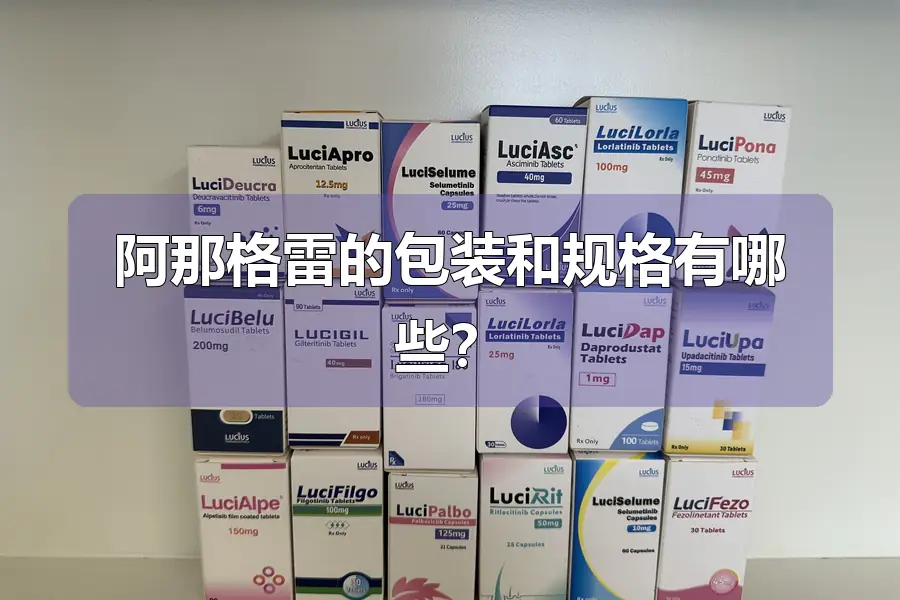 阿那格雷的包装和规格有哪些？