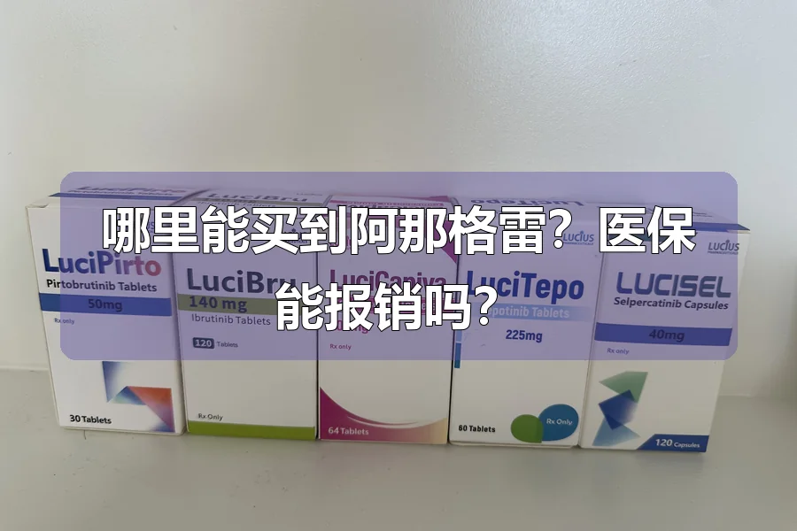 哪里能买到阿那格雷？医保能报销吗？